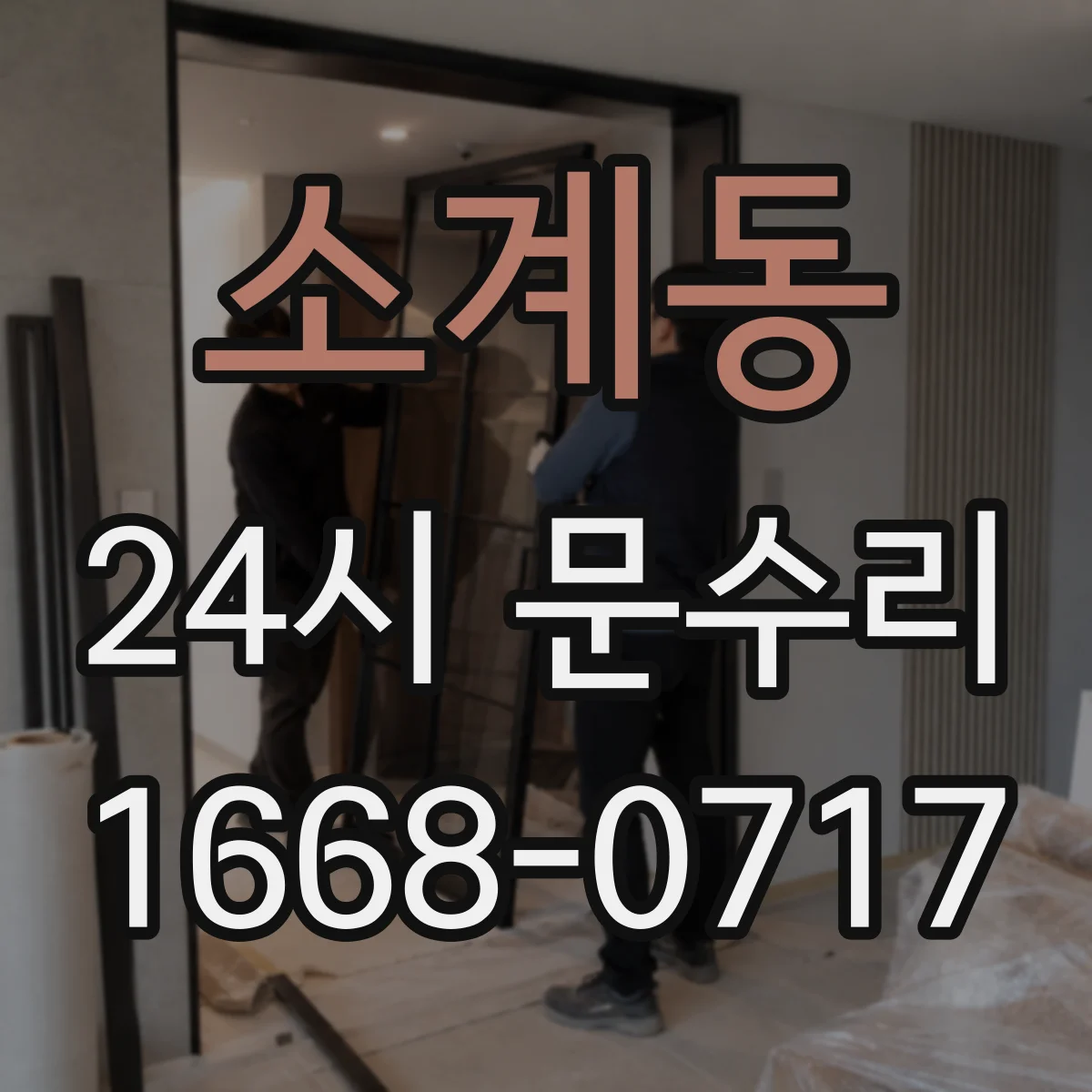 소계동 24시 문수리