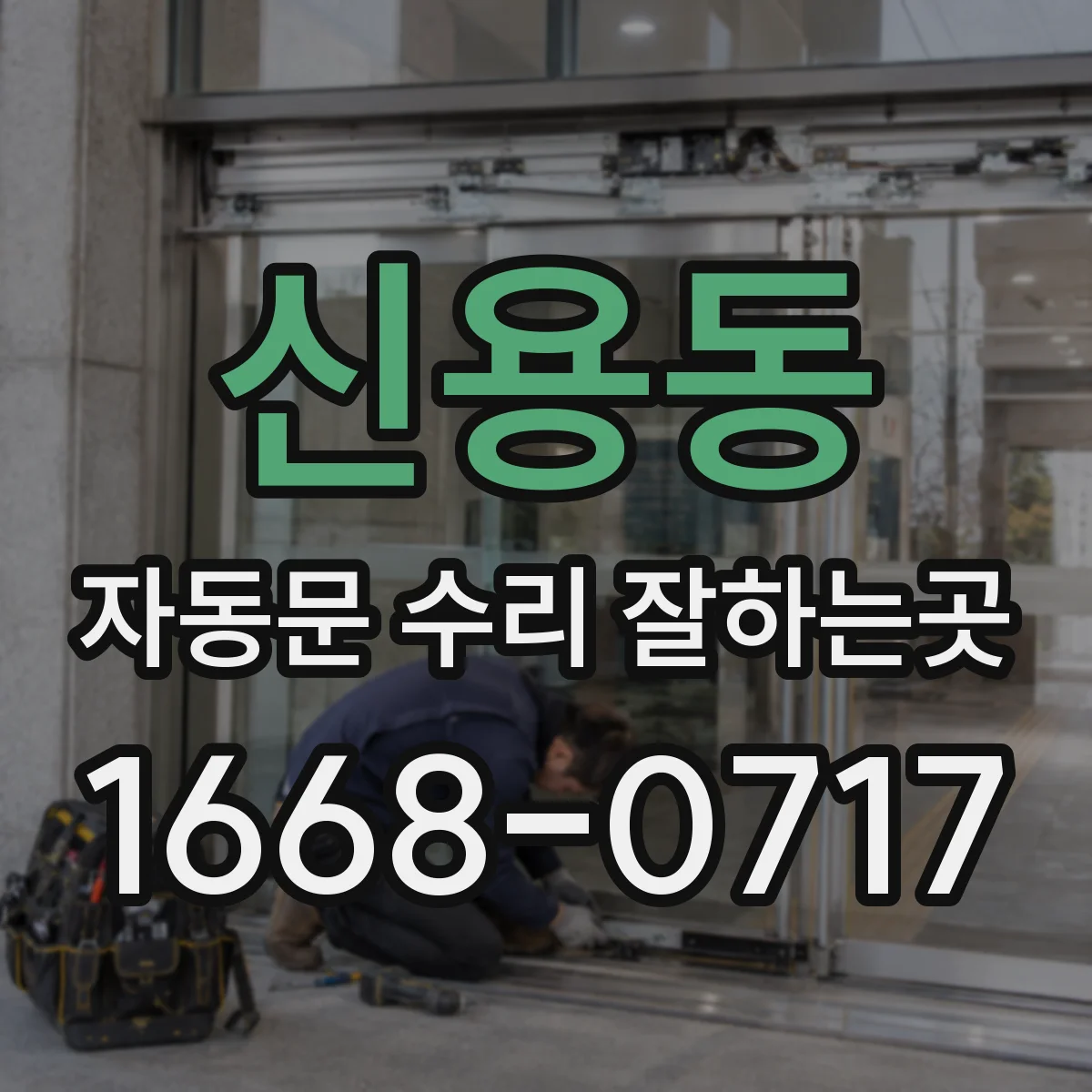 신용동 자동문 수리 잘하는곳