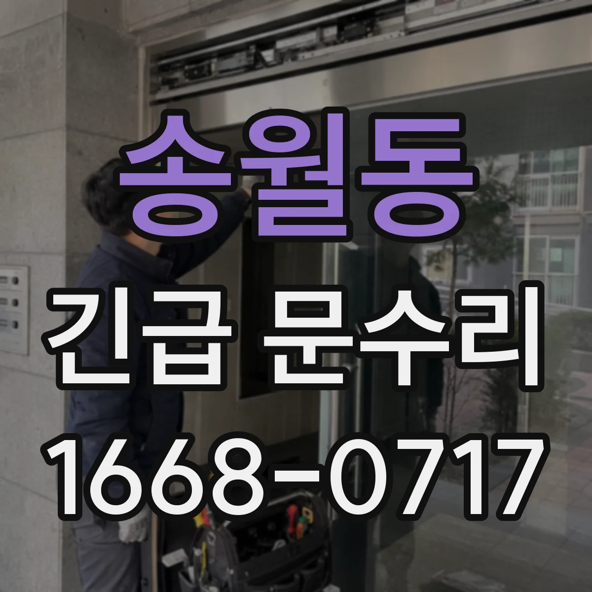 송월동 긴급 문수리 경첩 풀림으로 문 처질 때 바로 점검