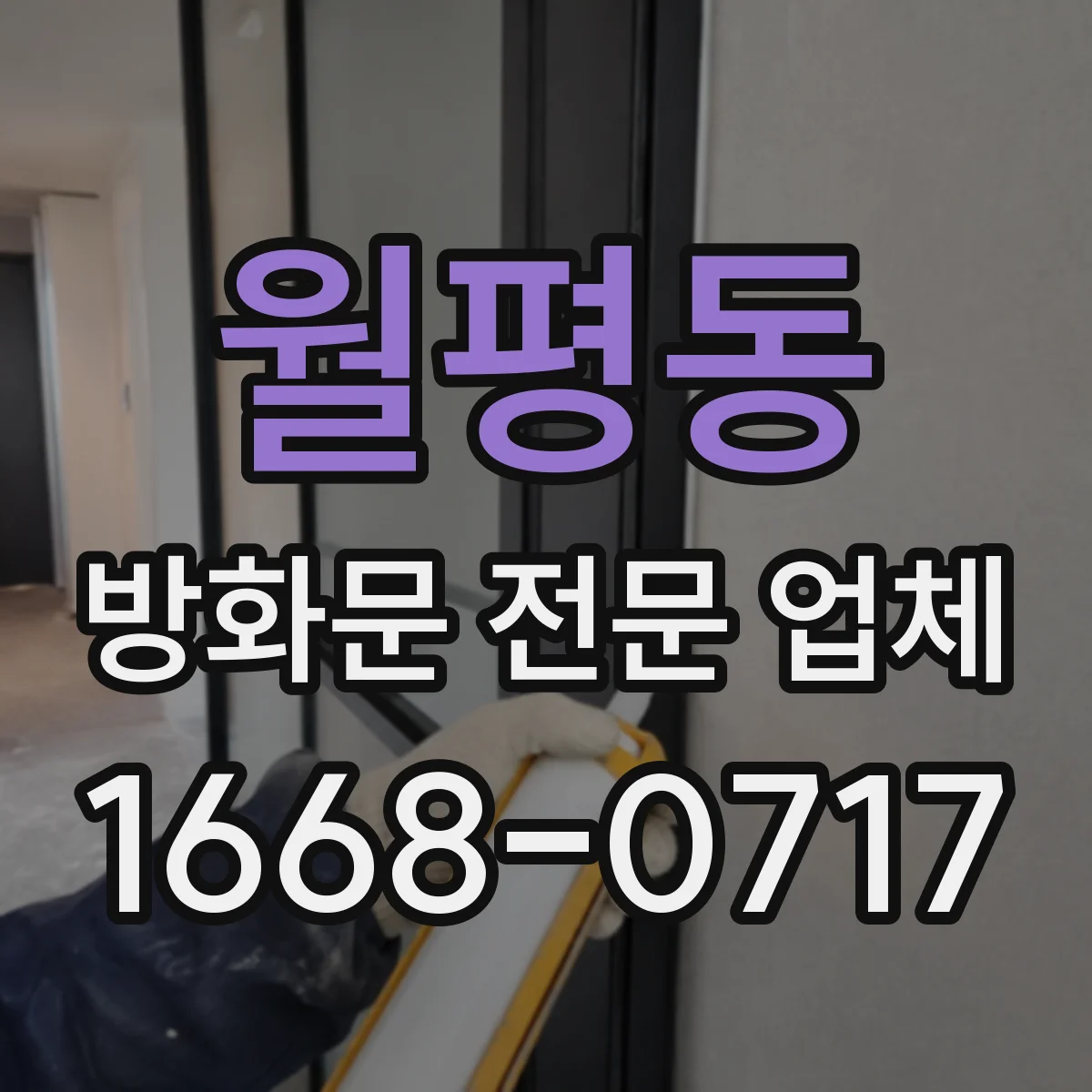 월평동 방화문 전문 업체