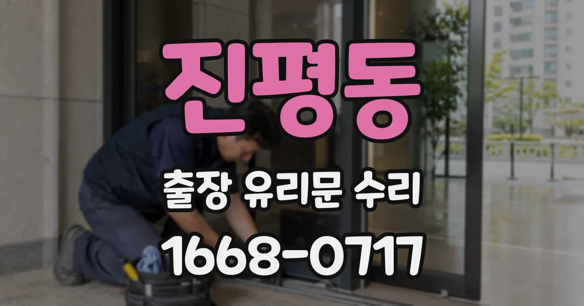 진평동 출장 유리문 수리