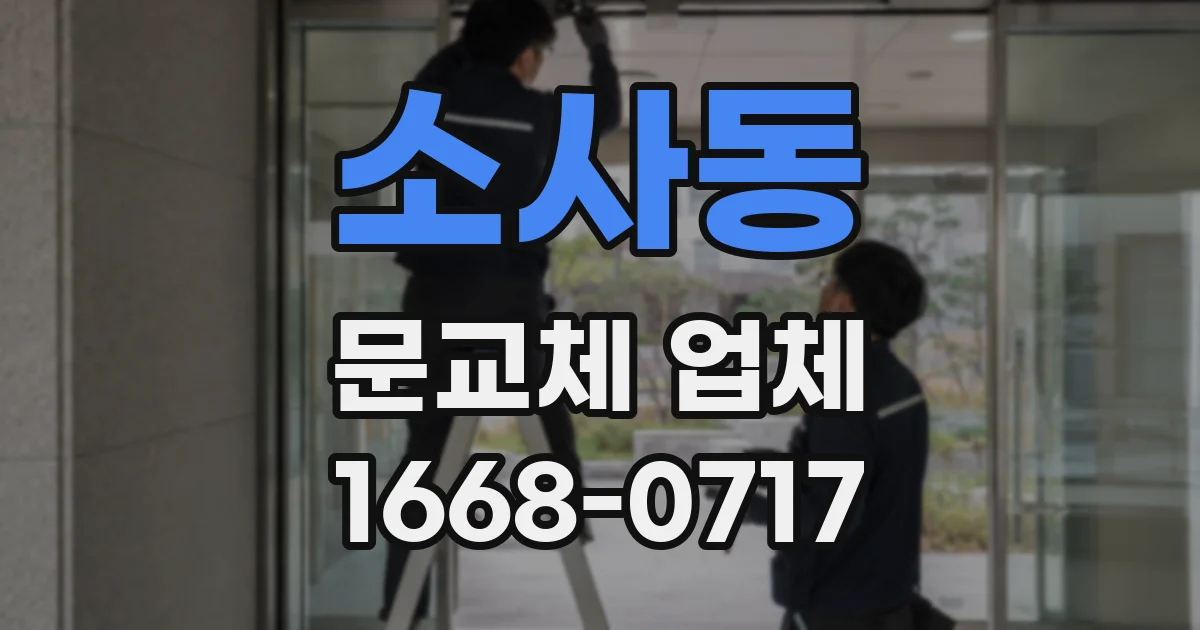 소사동 문교체 업체