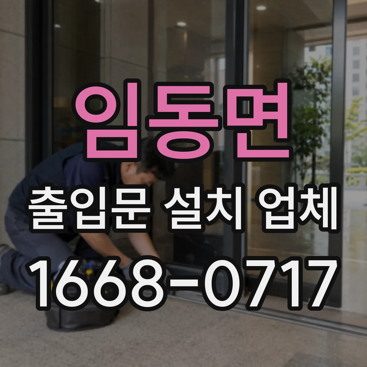 임동면 출입문 설치 업체