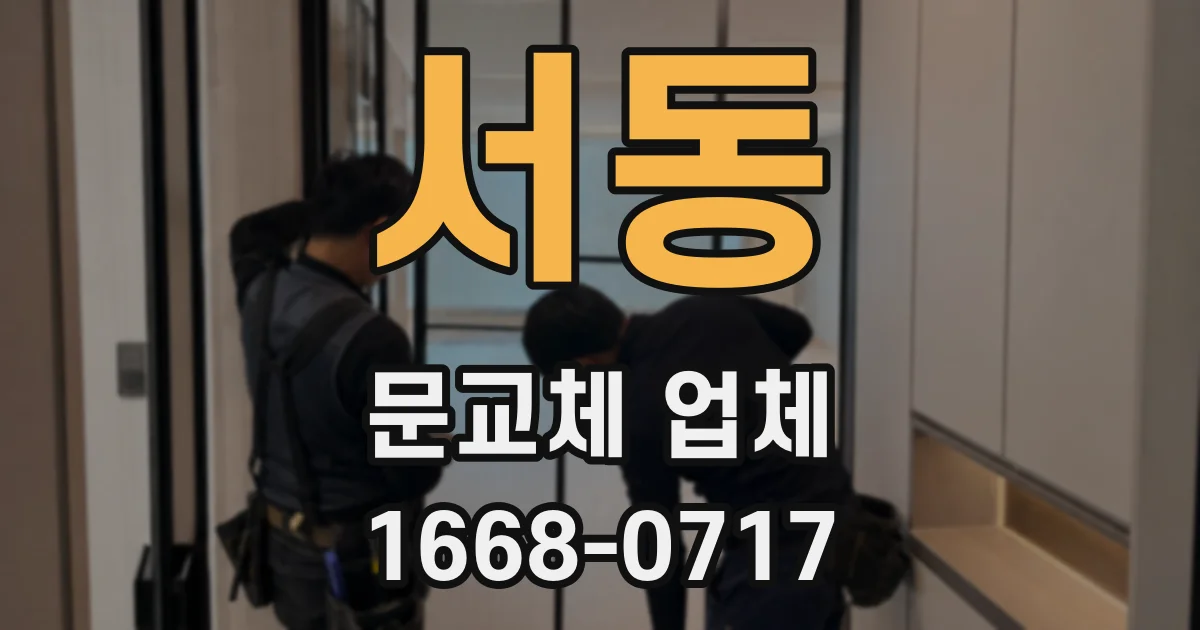 서동 문교체 업체