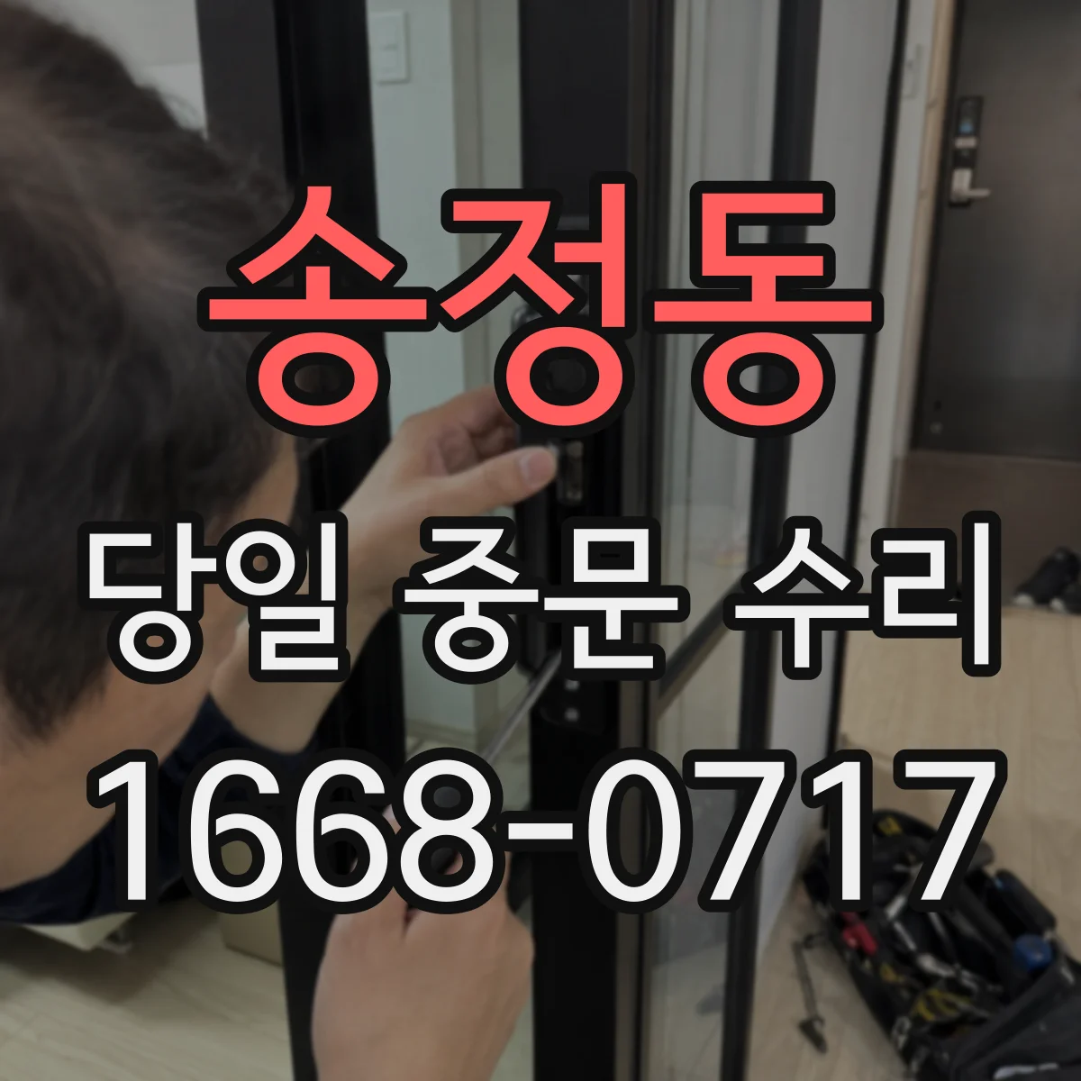 송정동 당일 중문 수리