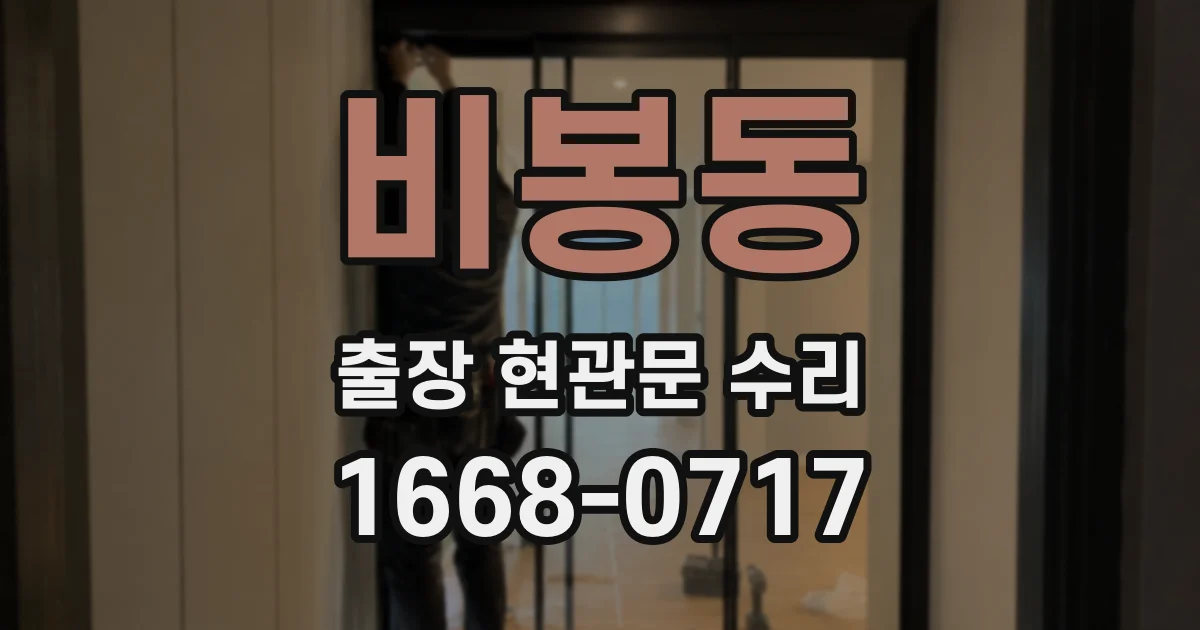 비봉동 출장 현관문 수리