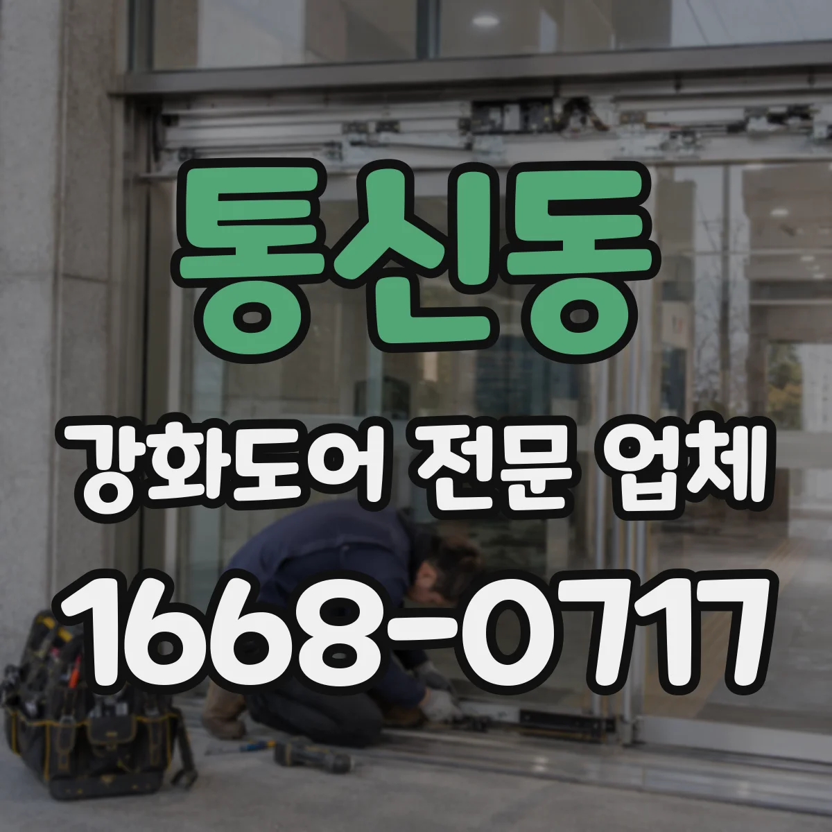 통신동 강화도어 전문 업체