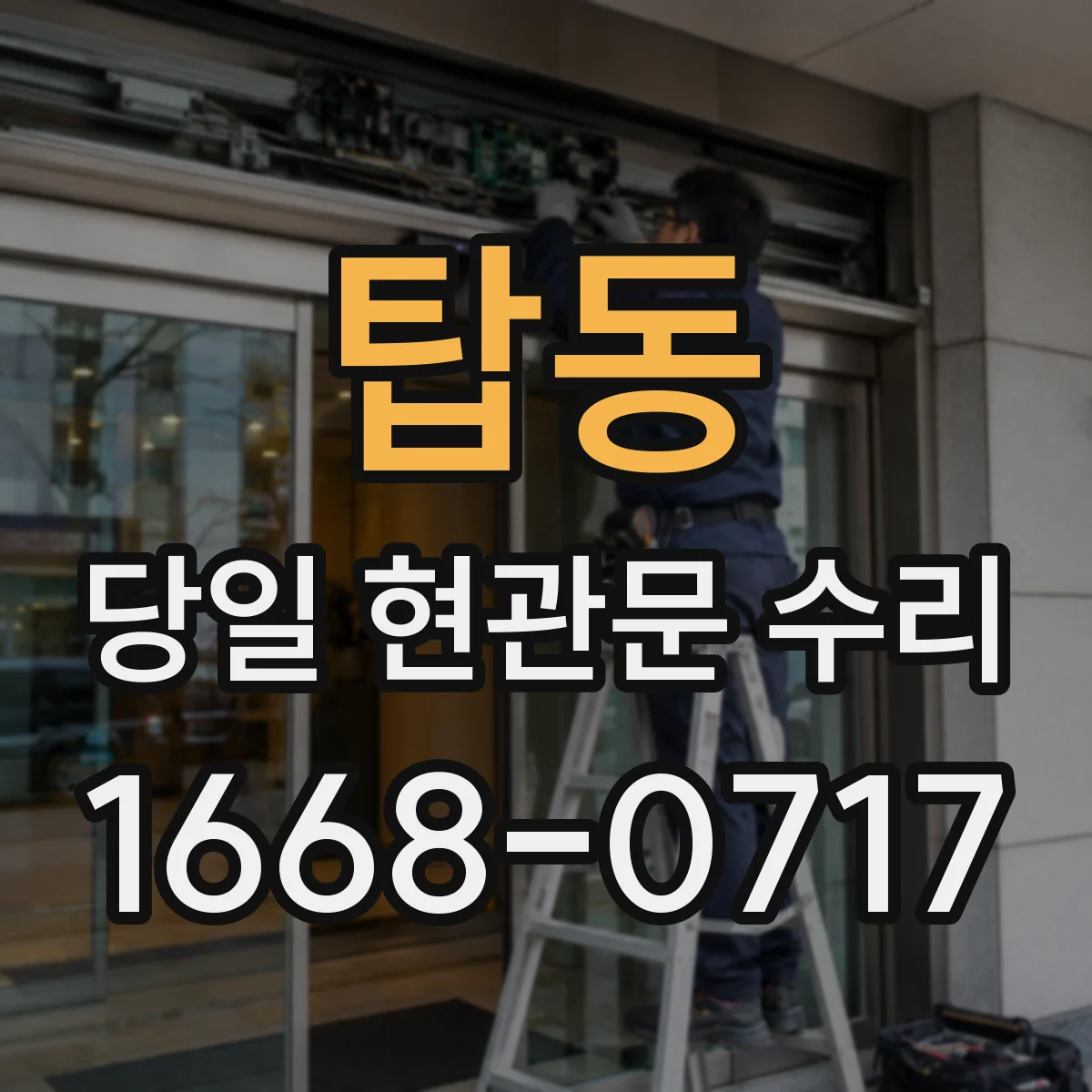탑동 당일 현관문 수리