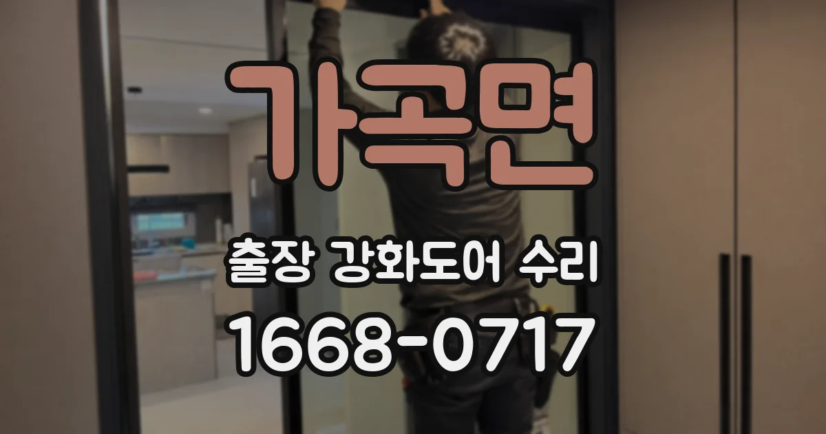 가곡면 출장 강화도어 수리