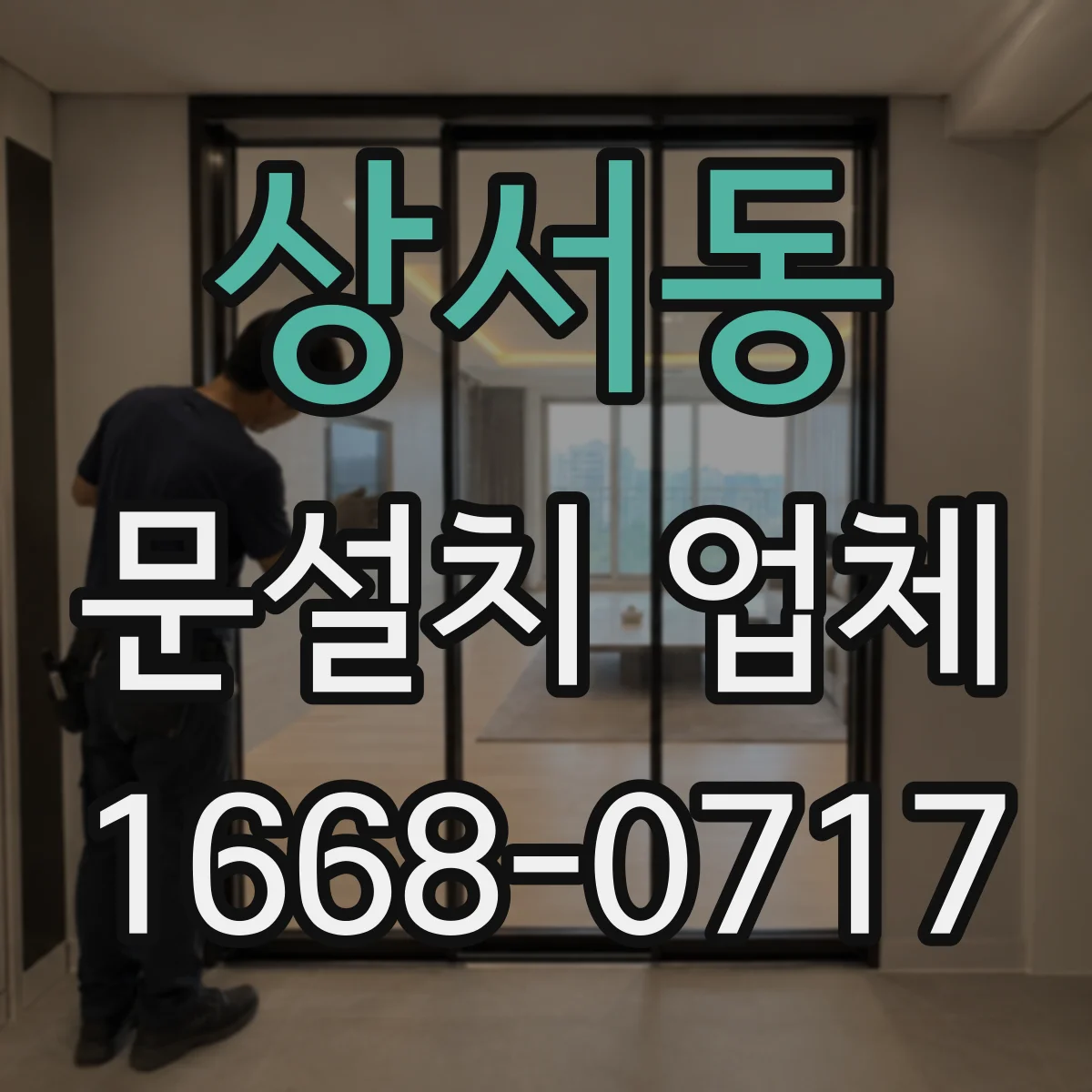 상서동 문설치 업체