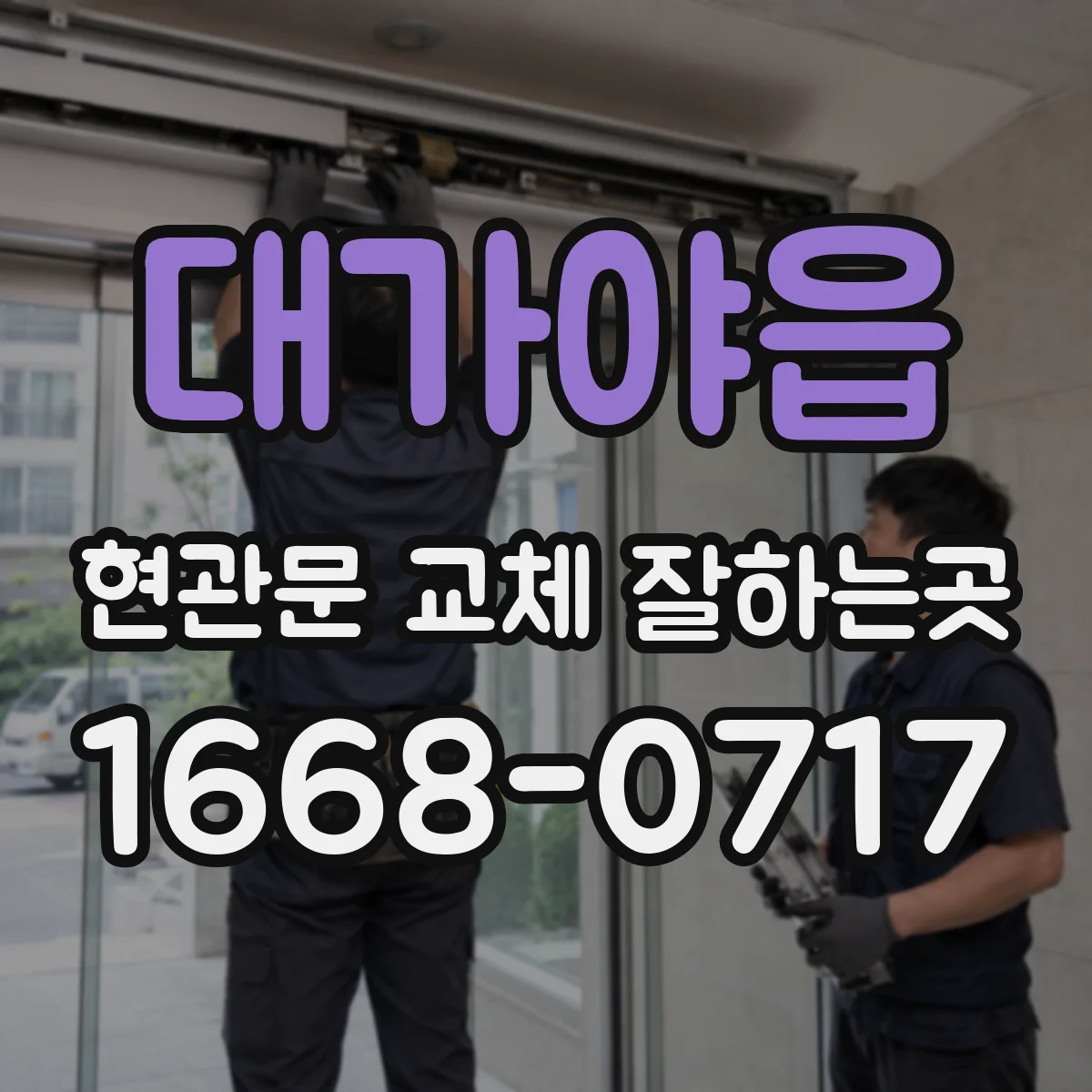 대가야읍 현관문 교체 잘하는곳