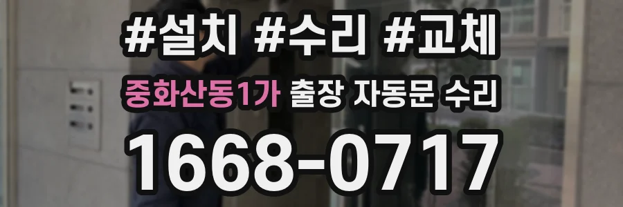 중화산동1가 출장 자동문 수리