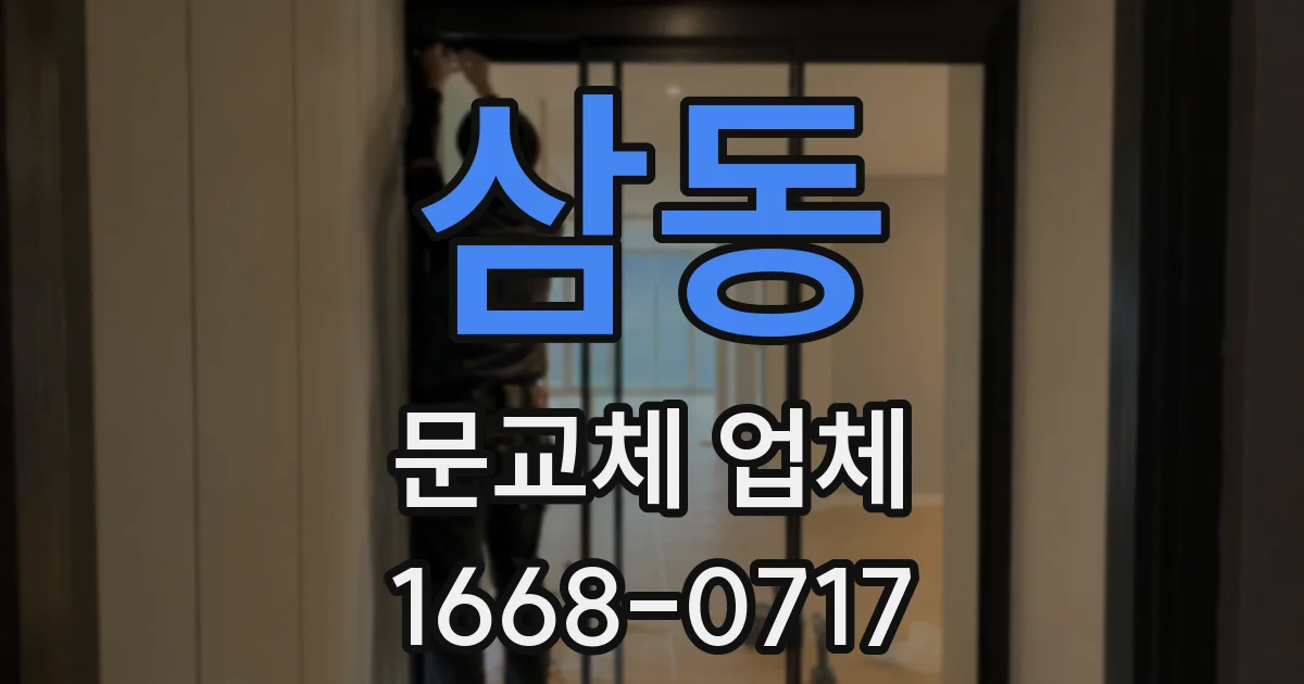 삼동 문교체 업체