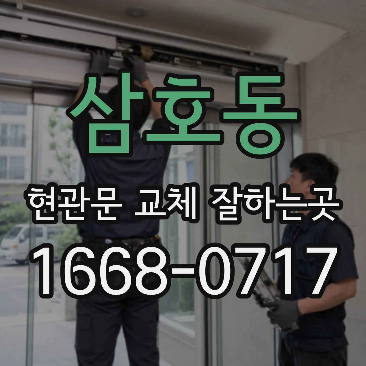 삼호동 현관문 교체 잘하는곳