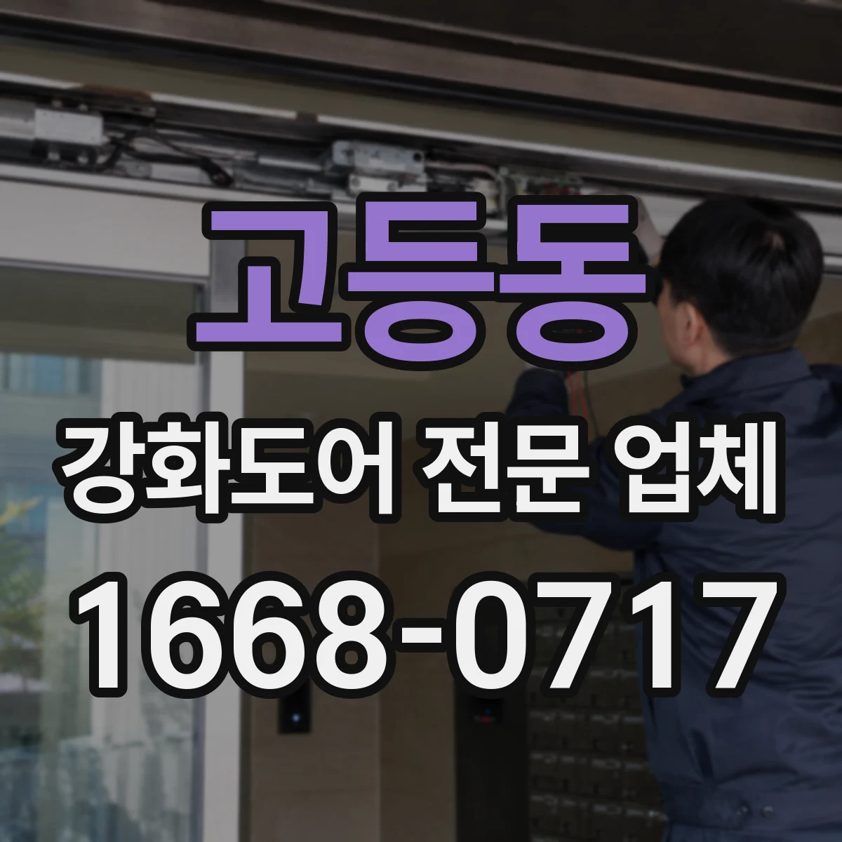 고등동 강화도어 전문 업체
