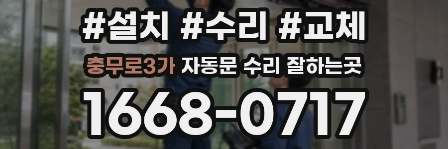 충무로3가 자동문 수리 잘하는곳