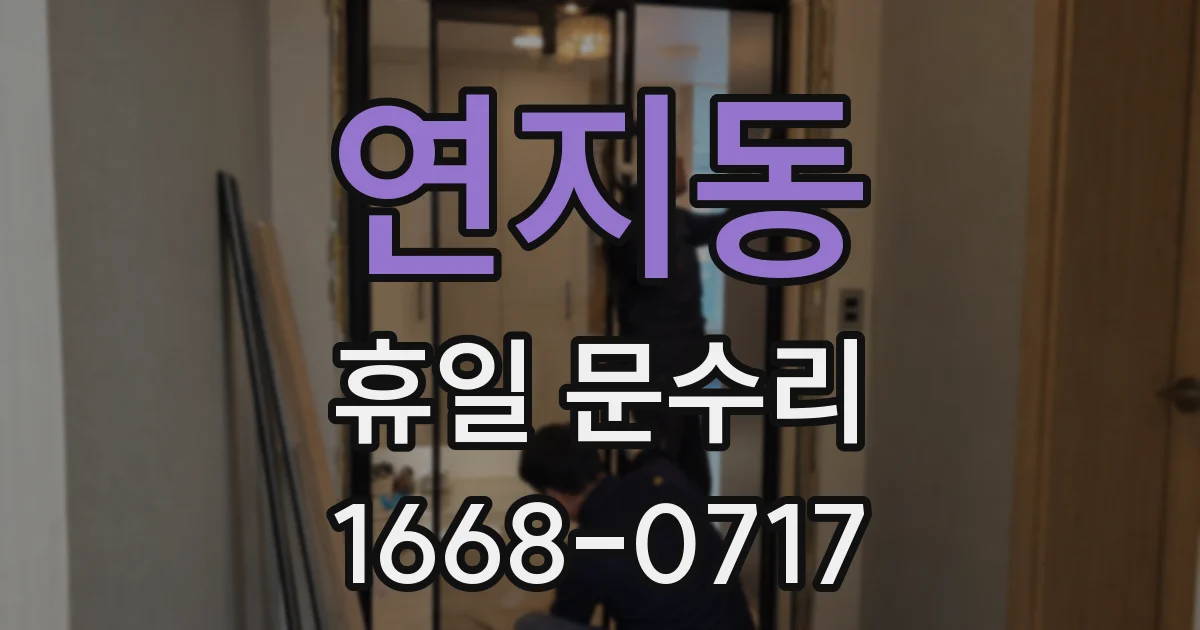 연지동 휴일 문수리