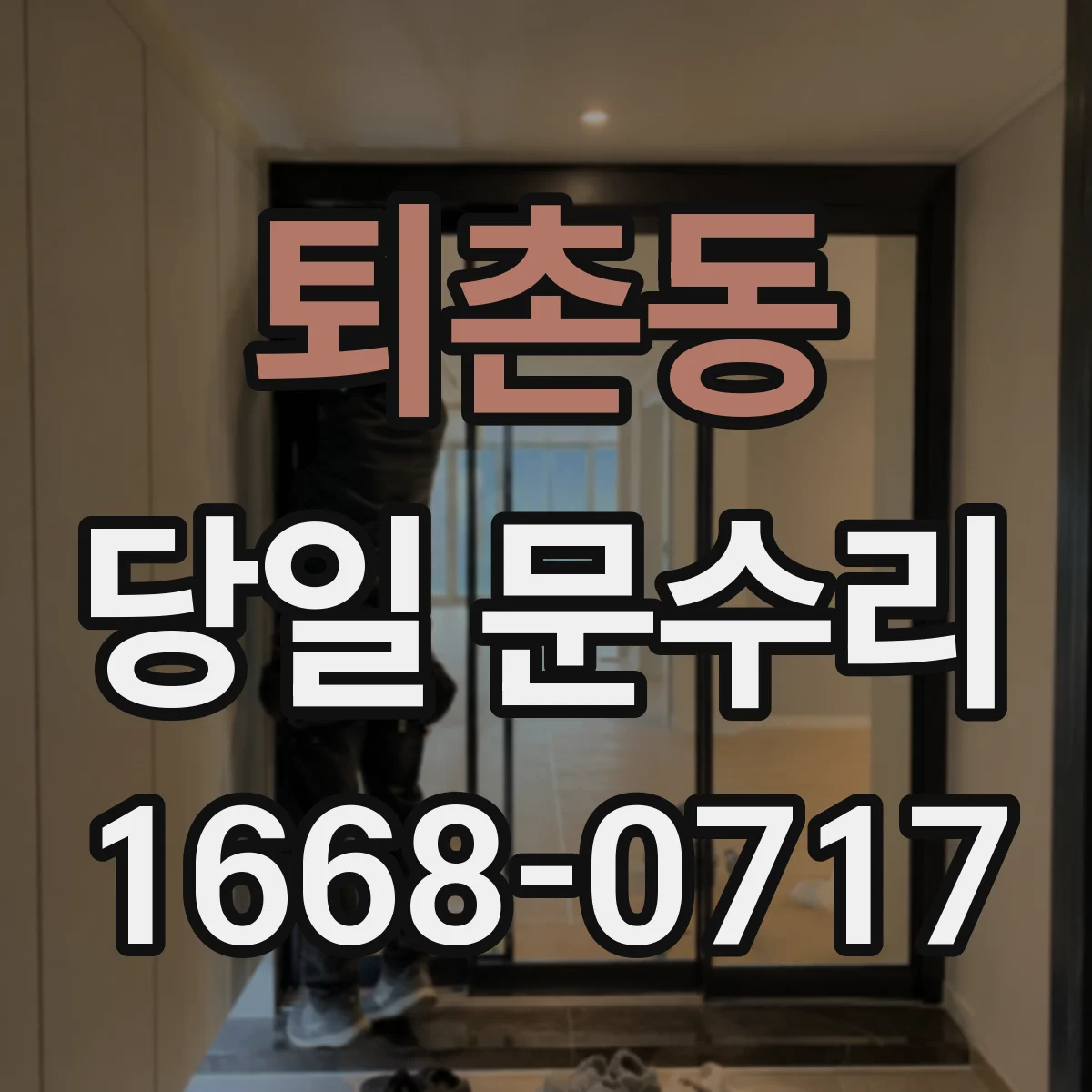 퇴촌동 당일 문수리