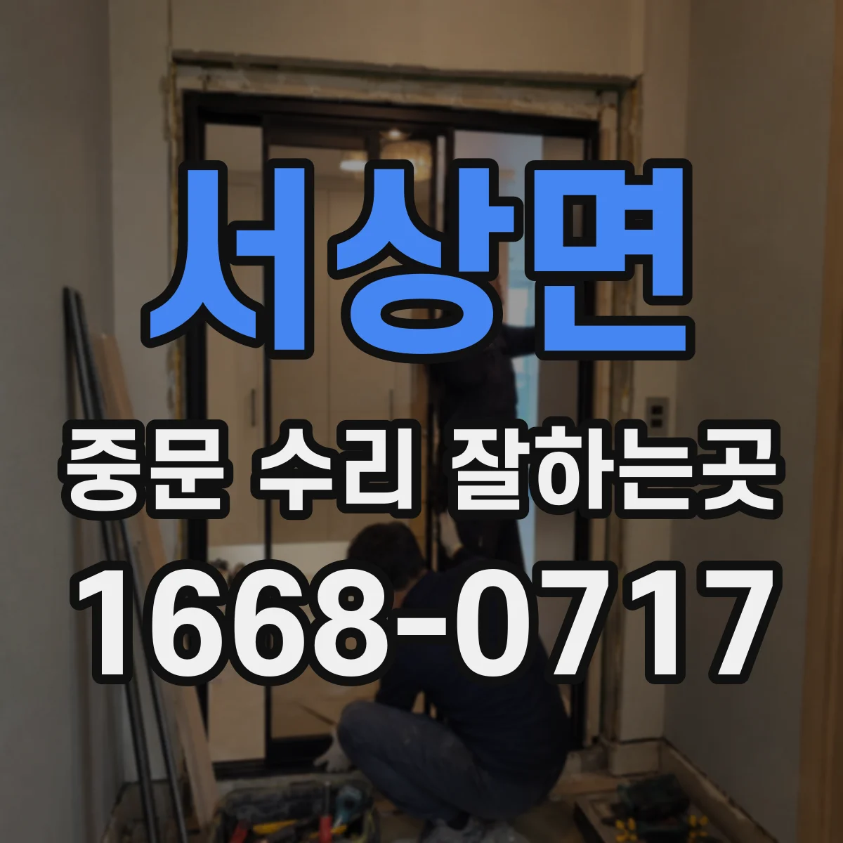 서상면 중문 수리 잘하는곳