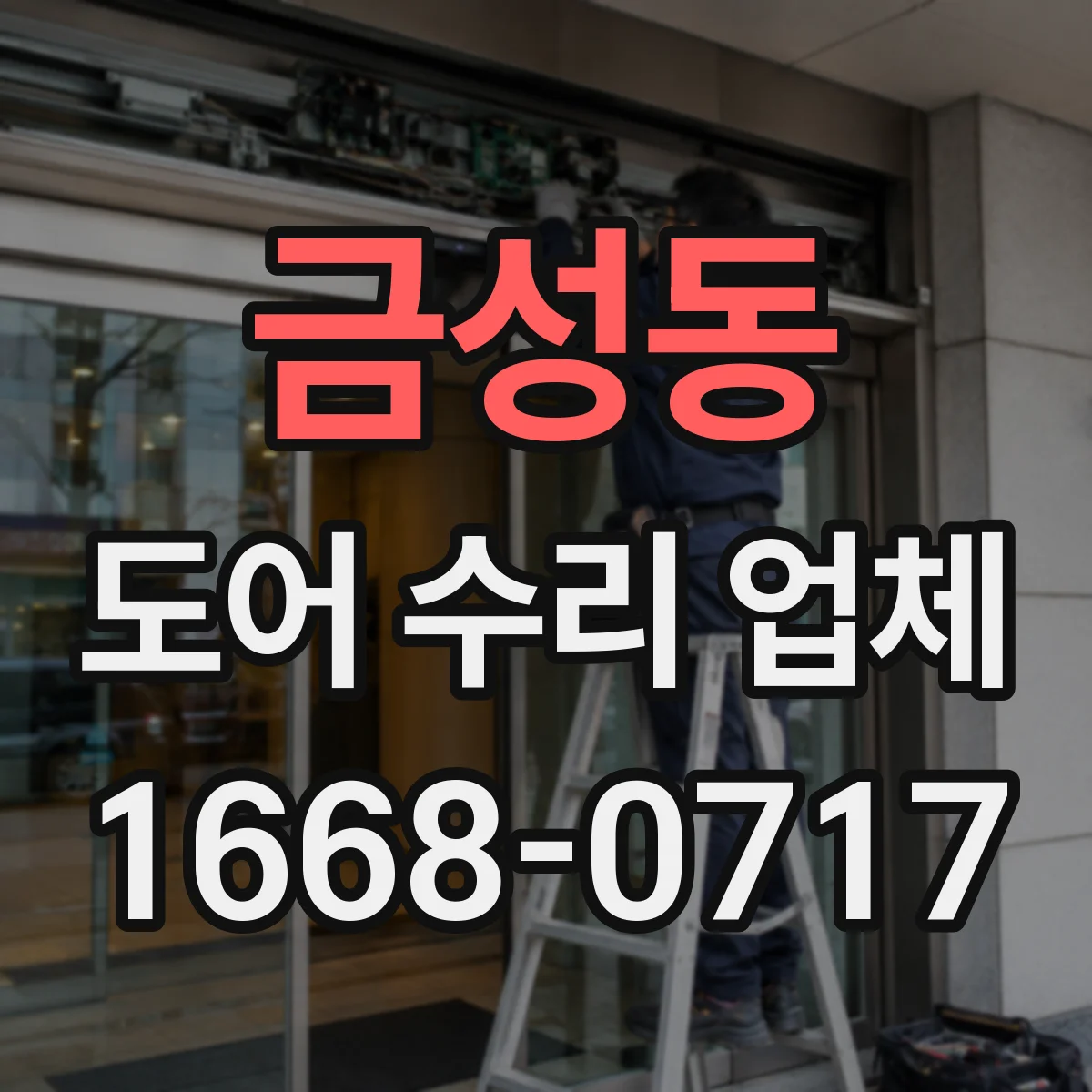 금성동 도어 수리 업체 지역 이동거리와 설치환경이 견적에 주는 영향
