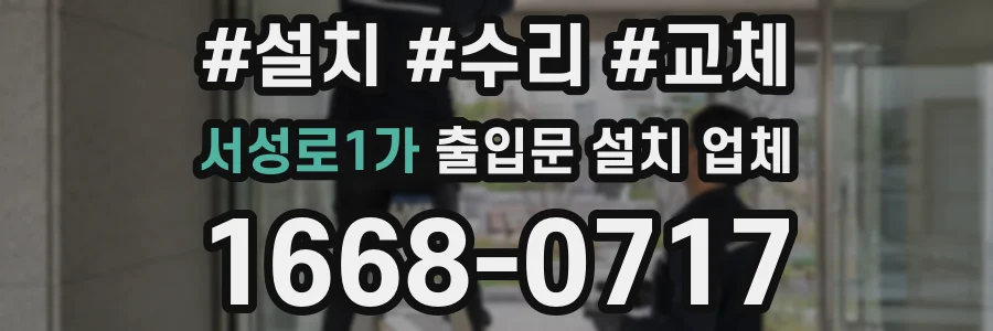 서성로1가 출입문 설치 업체