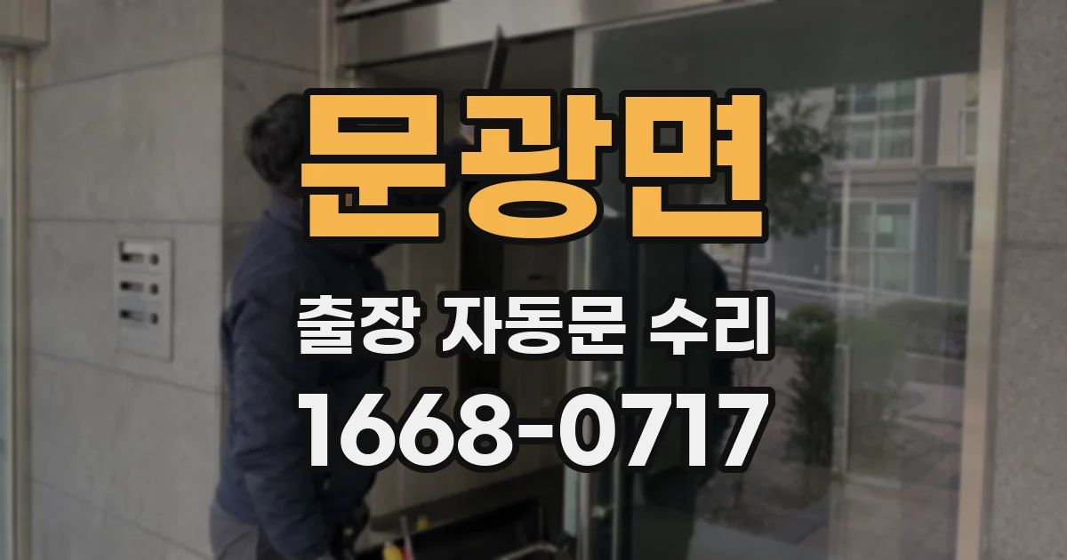 문광면 출장 자동문 수리