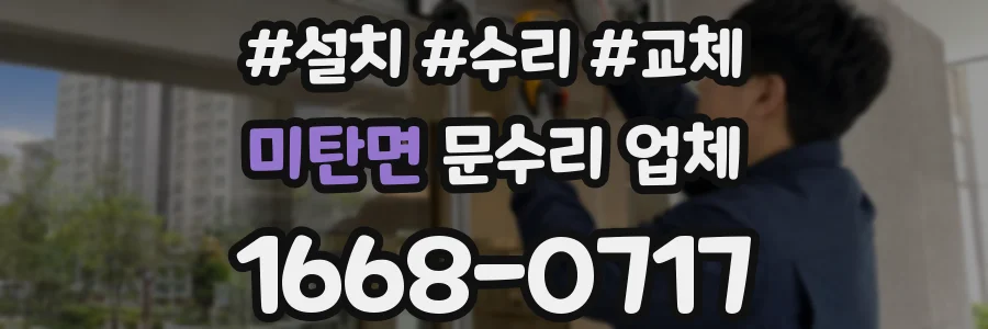 미탄면 문수리 업체