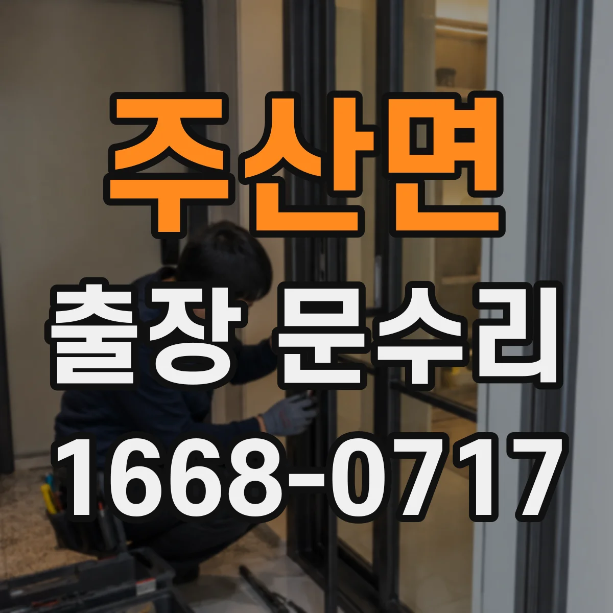 주산면 출장 문수리
