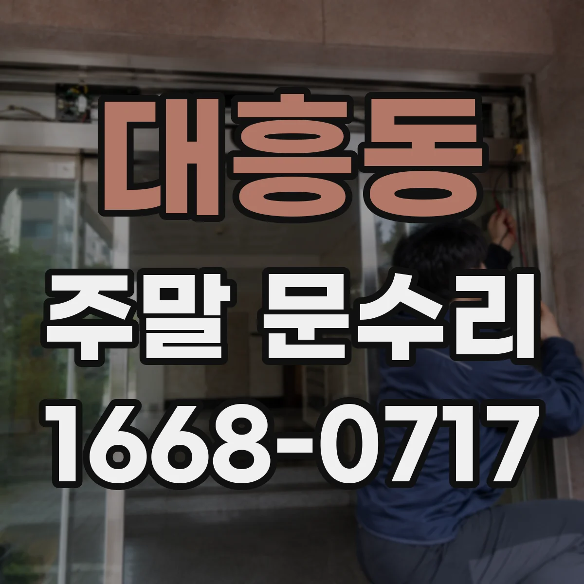 대흥동 주말 문수리