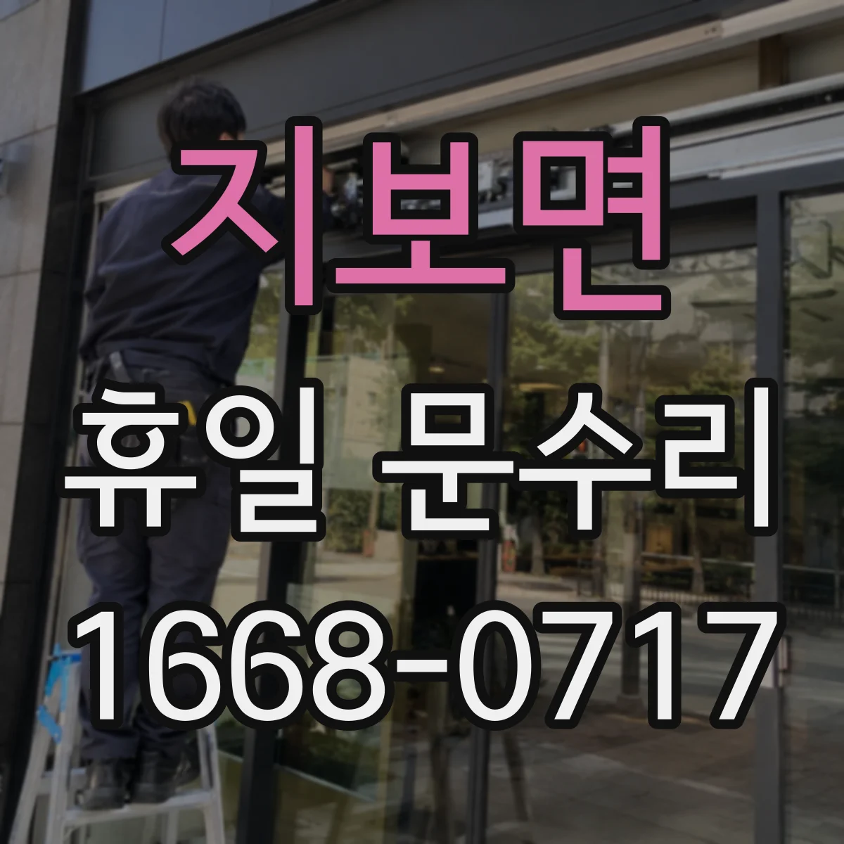 지보면 휴일 문수리