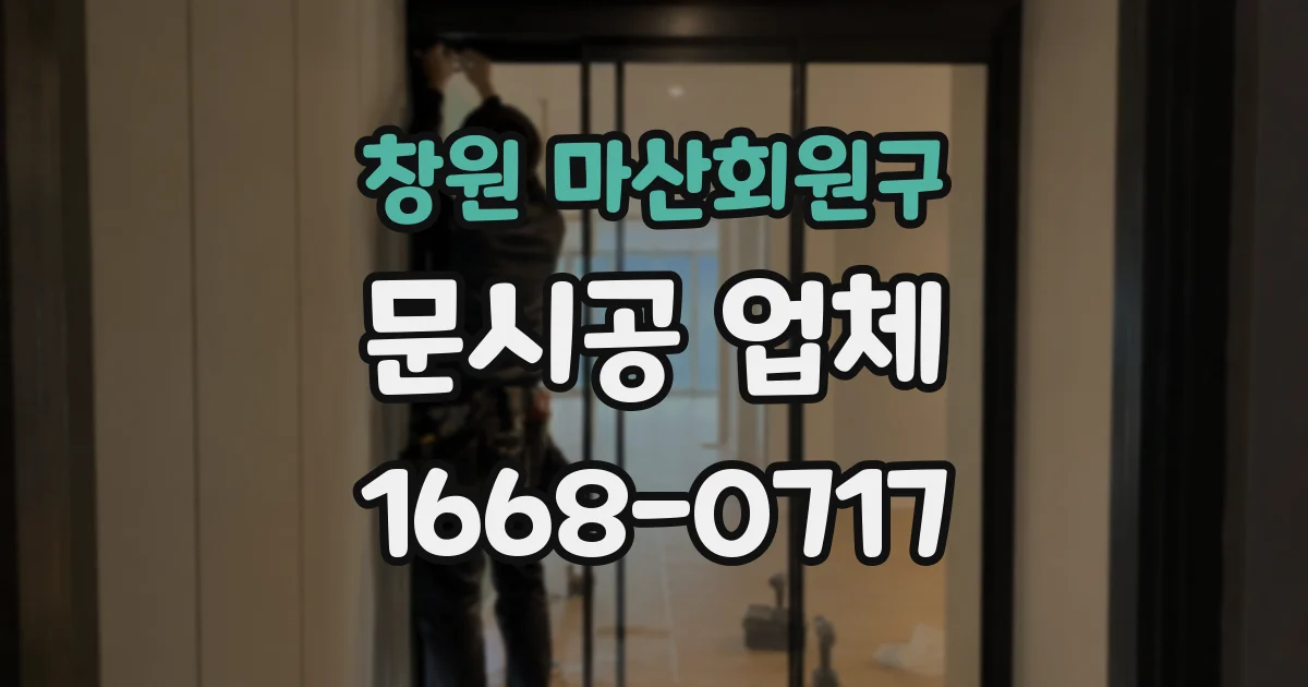 창원 마산회원구 문시공 업체