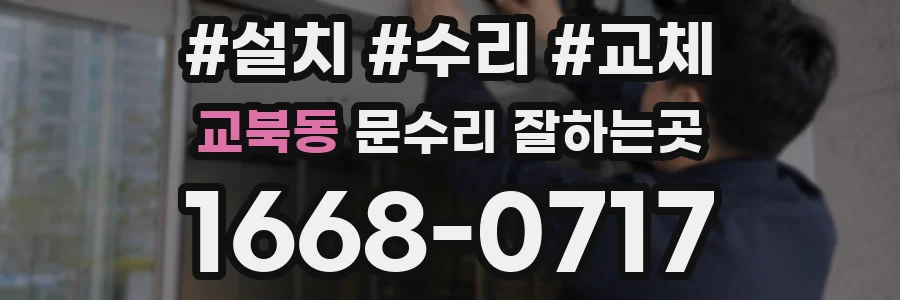 교북동 문수리 잘하는곳