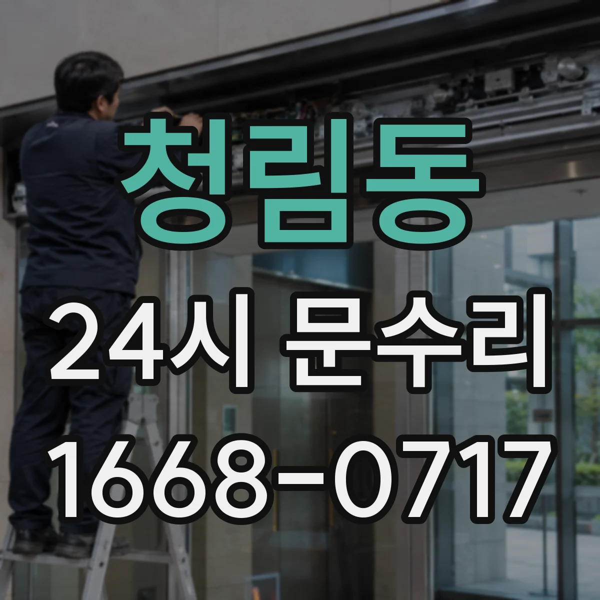 청림동 24시 문수리