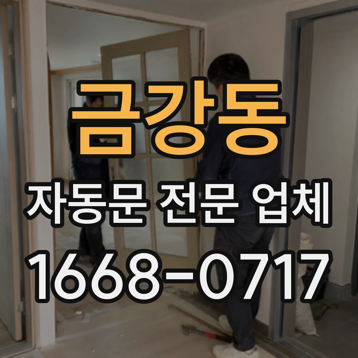 금강동 자동문 전문 업체