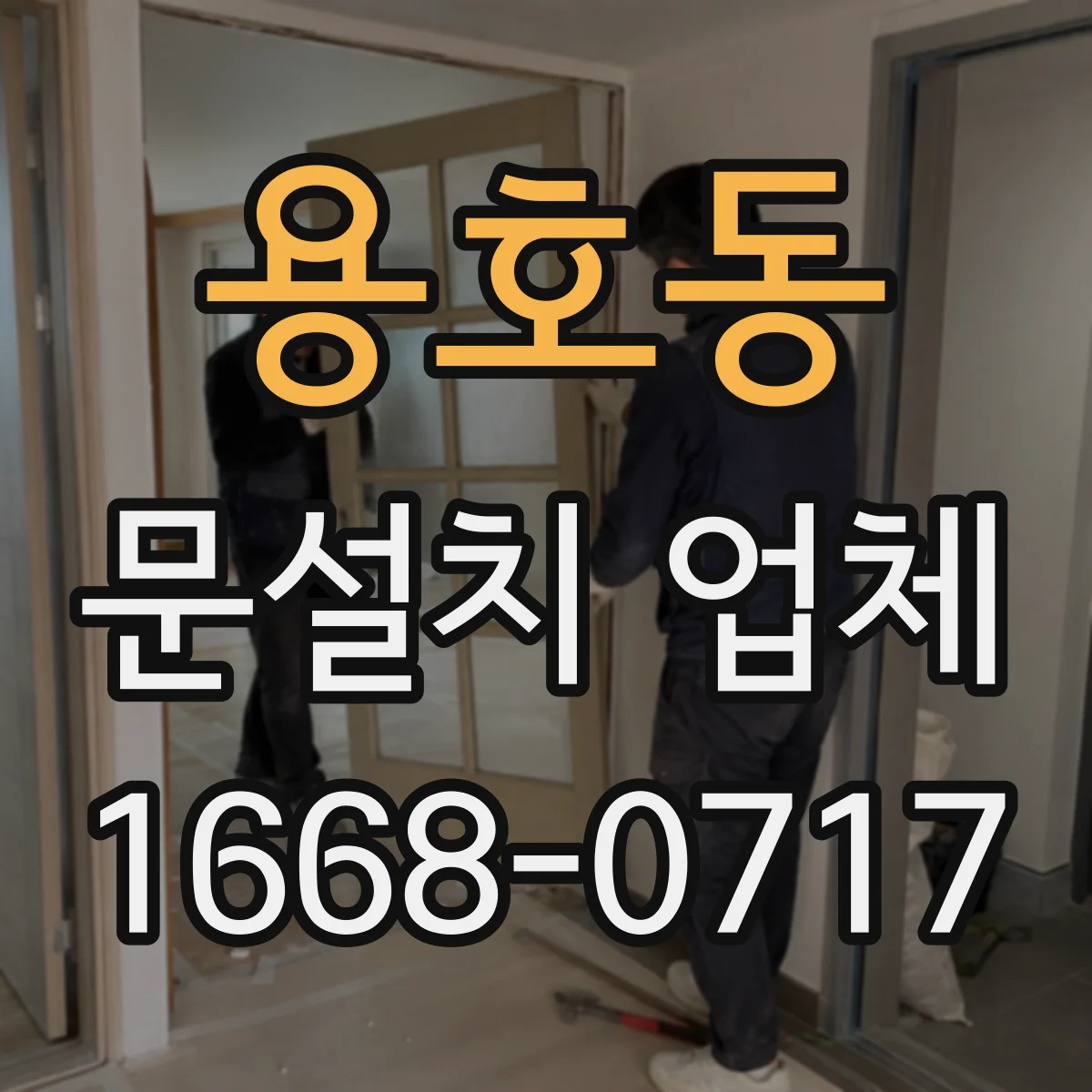 용호동 문설치 업체