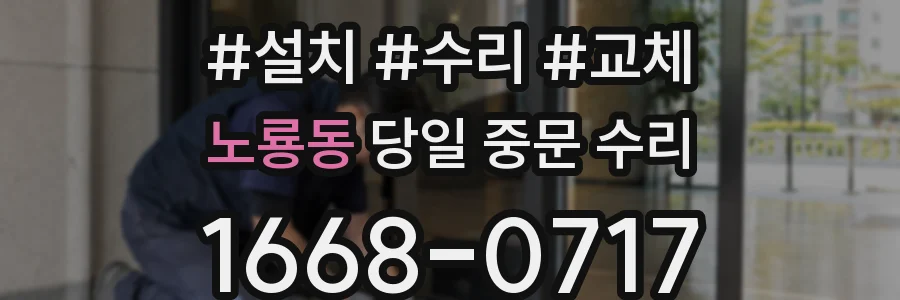 노룡동 당일 중문 수리