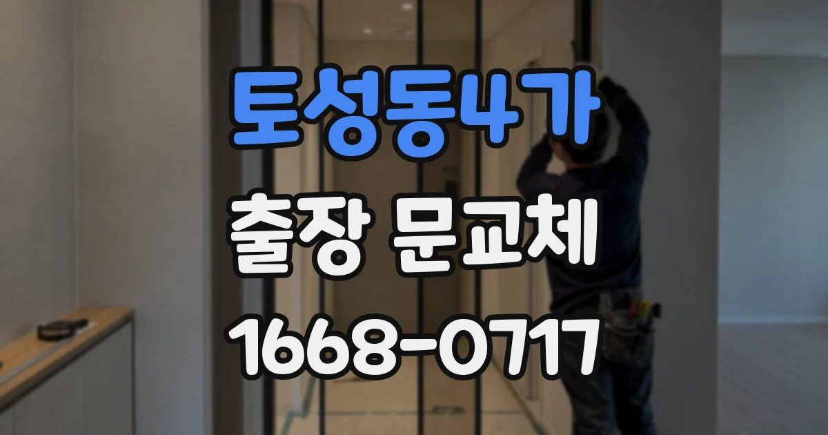 토성동4가 출장 문교체