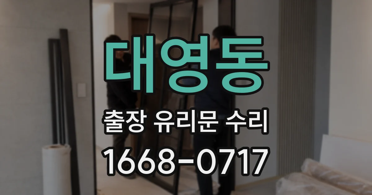 대영동 출장 유리문 수리