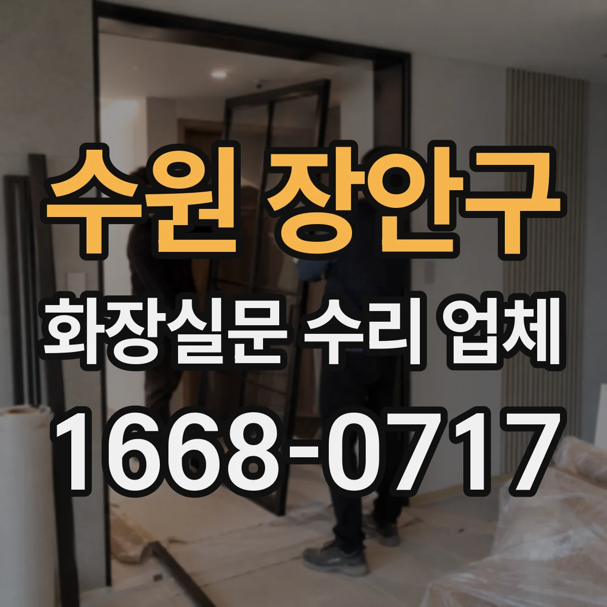 수원 장안구 화장실문 수리 업체