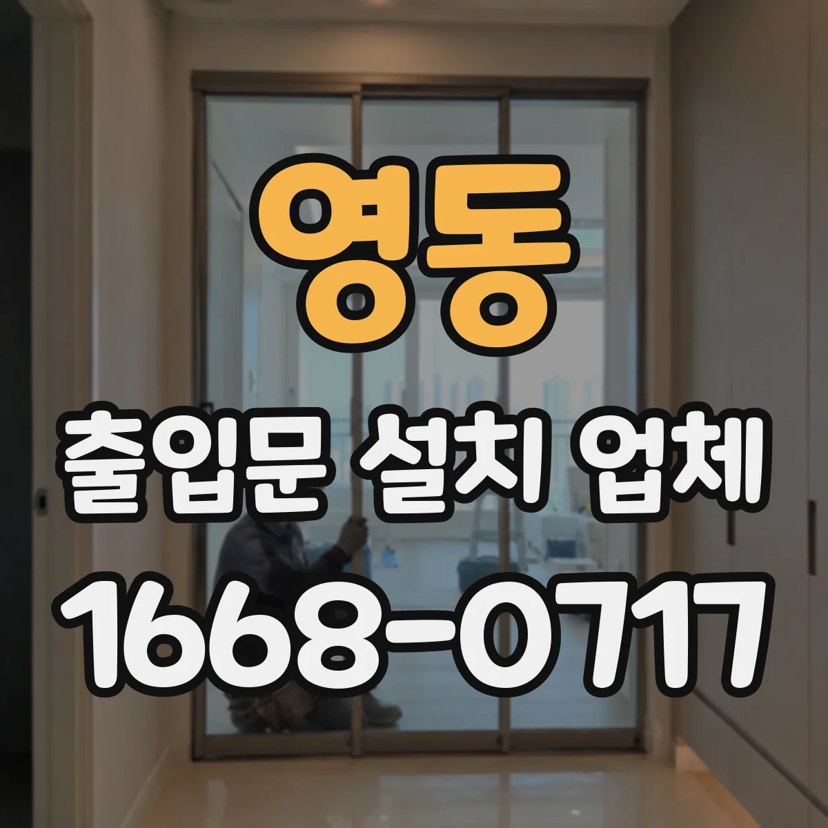 영동 출입문 설치 업체