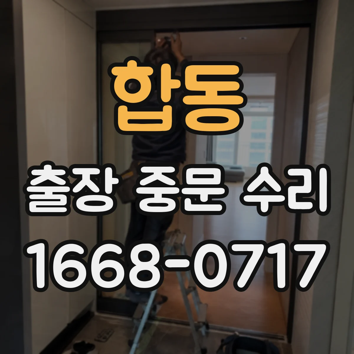합동 출장 중문 수리