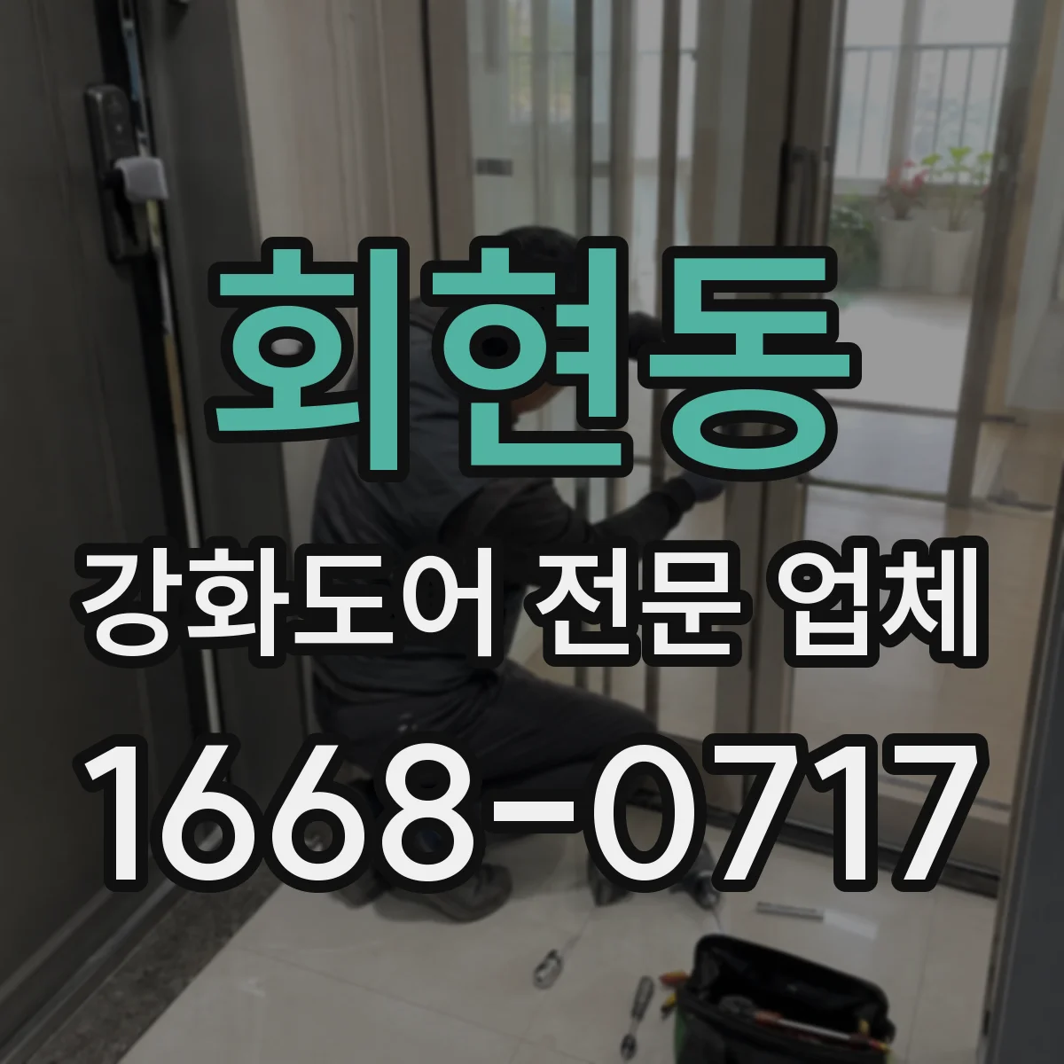회현동 강화도어 전문 업체
