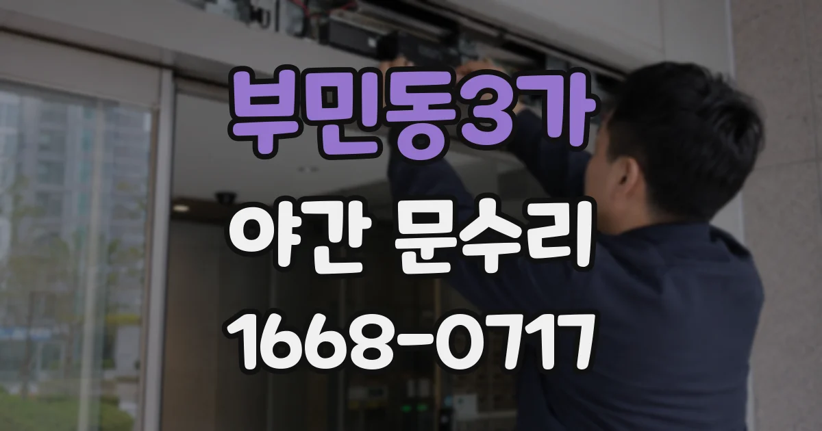 부민동3가 야간 문수리
