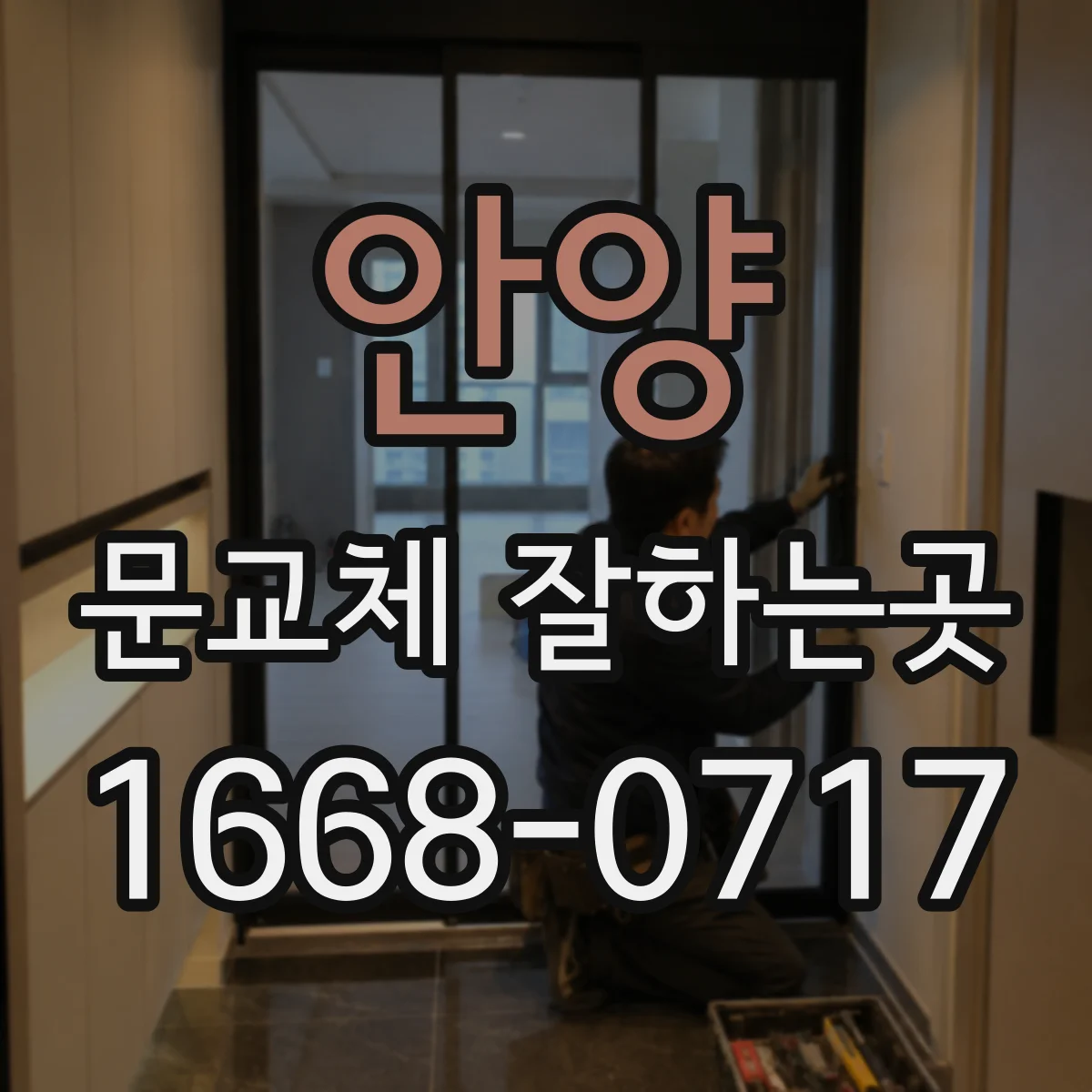 안양 문교체 잘하는곳