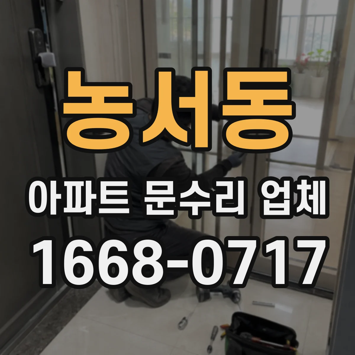 농서동 아파트 문수리 업체