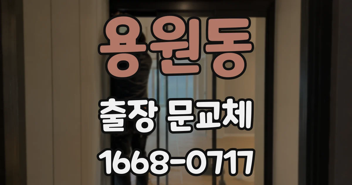 용원동 출장 문교체