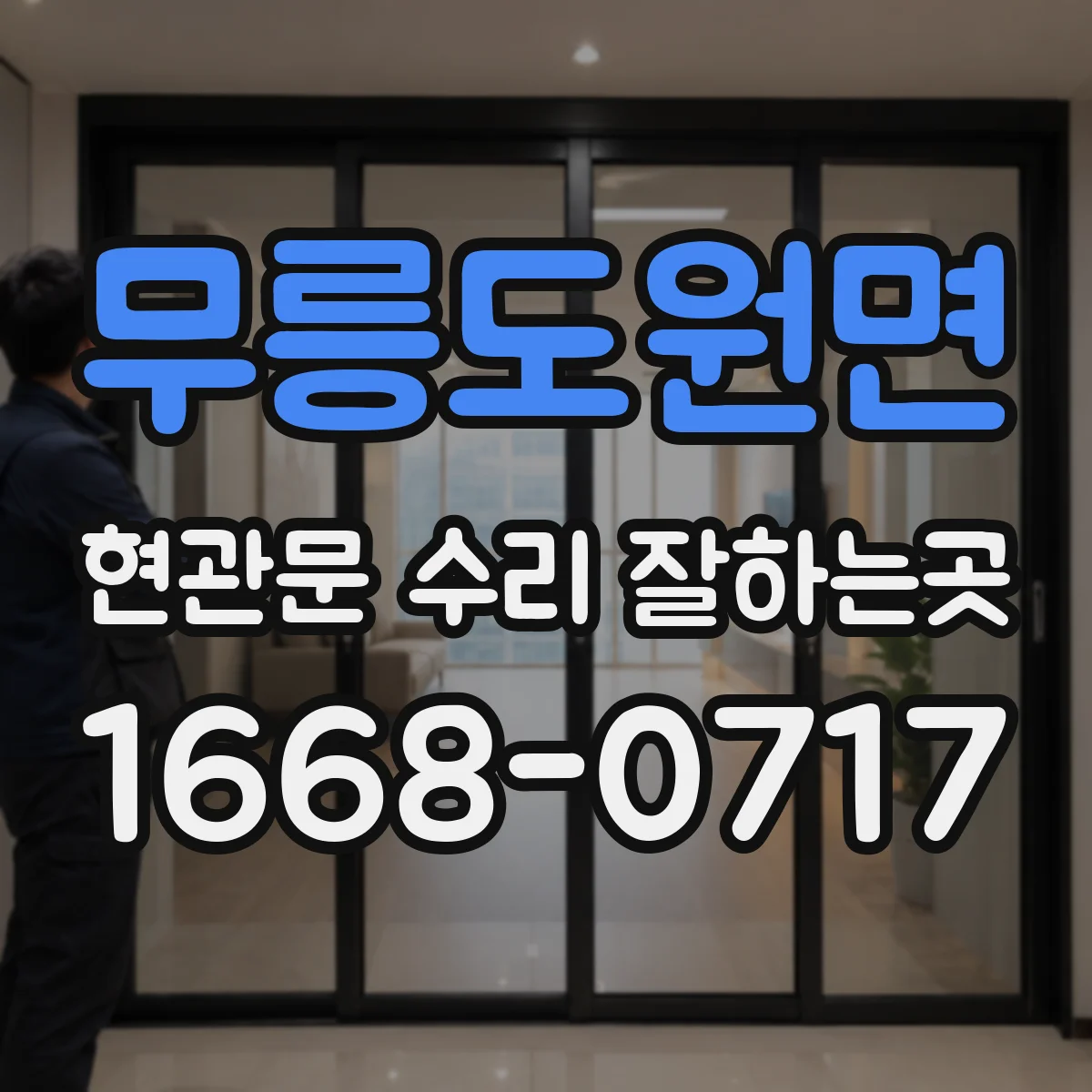 무릉도원면 현관문 수리 잘하는곳