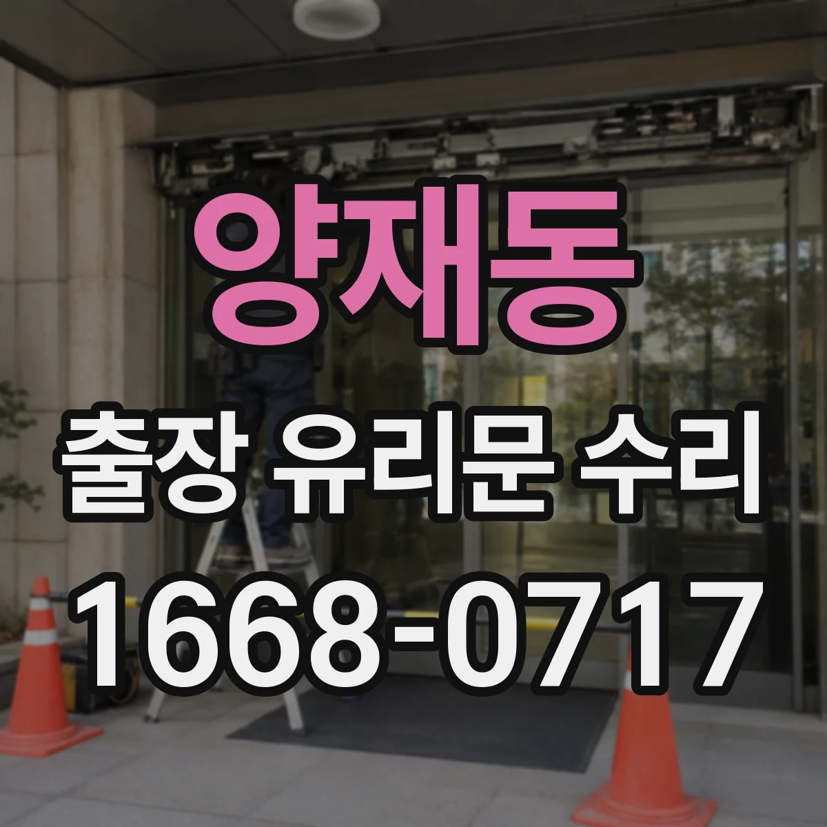 양재동 출장 유리문 수리