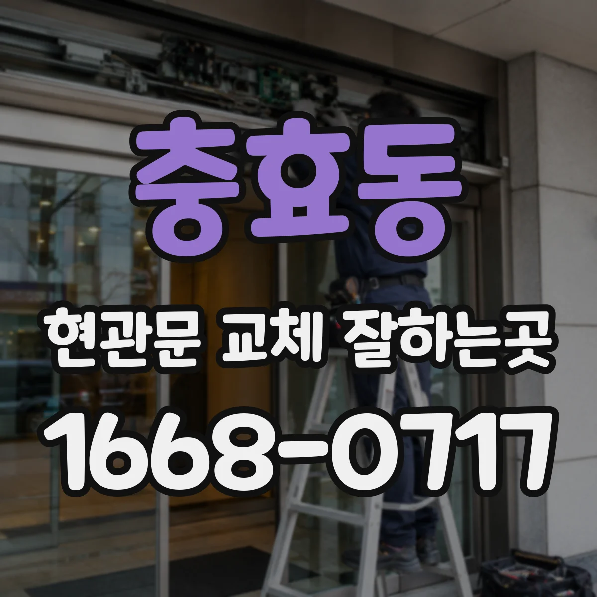 충효동 현관문 교체 잘하는곳
