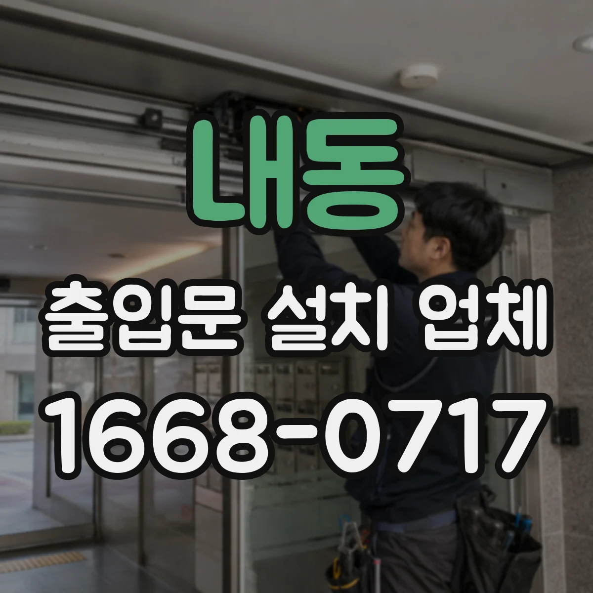 내동 출입문 설치 업체